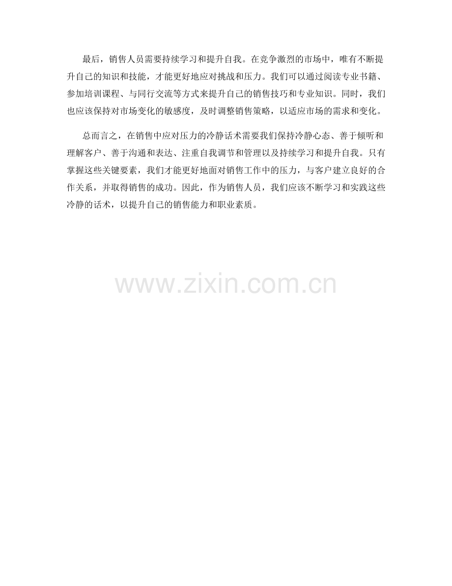 如何在销售中应对压力的冷静话术.docx_第2页