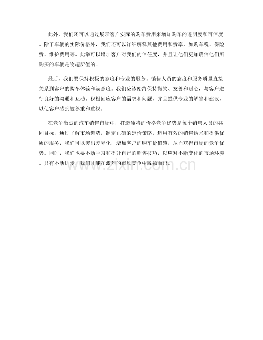 汽车销售话术：打造独特价格竞争优势.docx_第2页