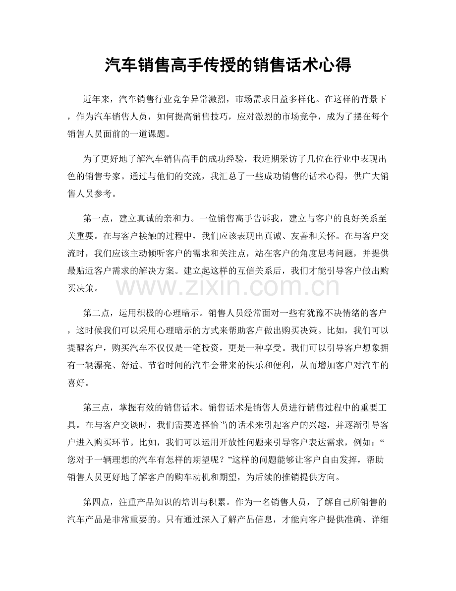 汽车销售高手传授的销售话术心得.docx_第1页