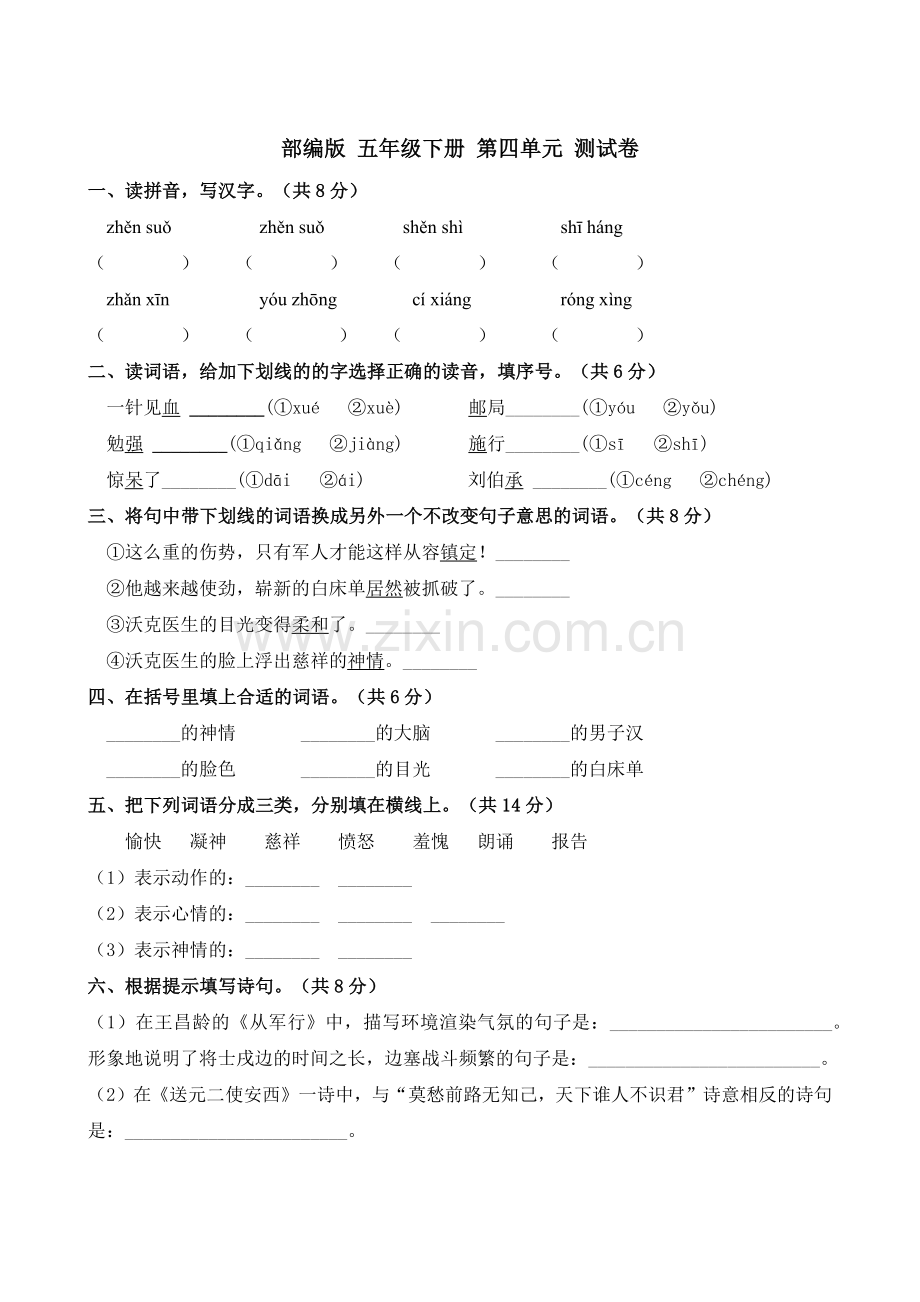 五年级语文下册单元试卷-第四单元测试卷-(含答案).docx_第1页