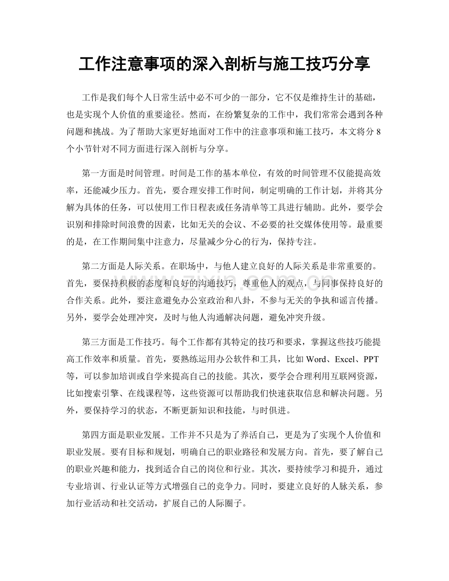 工作注意事项的深入剖析与施工技巧分享.docx_第1页