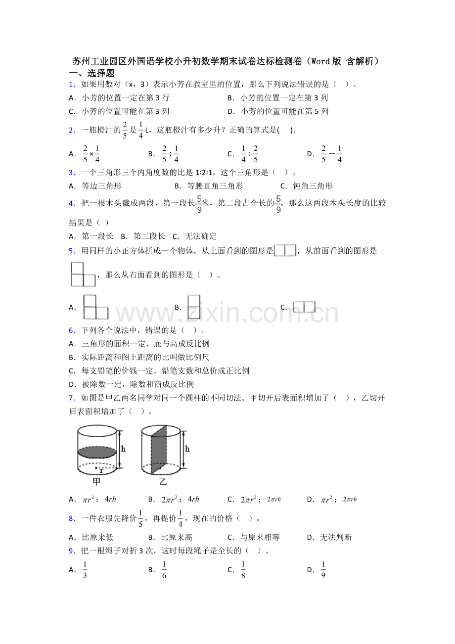 苏州工业园区外国语学校小升初数学期末试卷达标检测卷（Word版-含解析）.doc_第1页