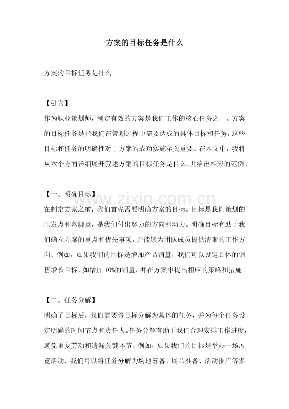 方案的目标任务是什么.docx_第1页