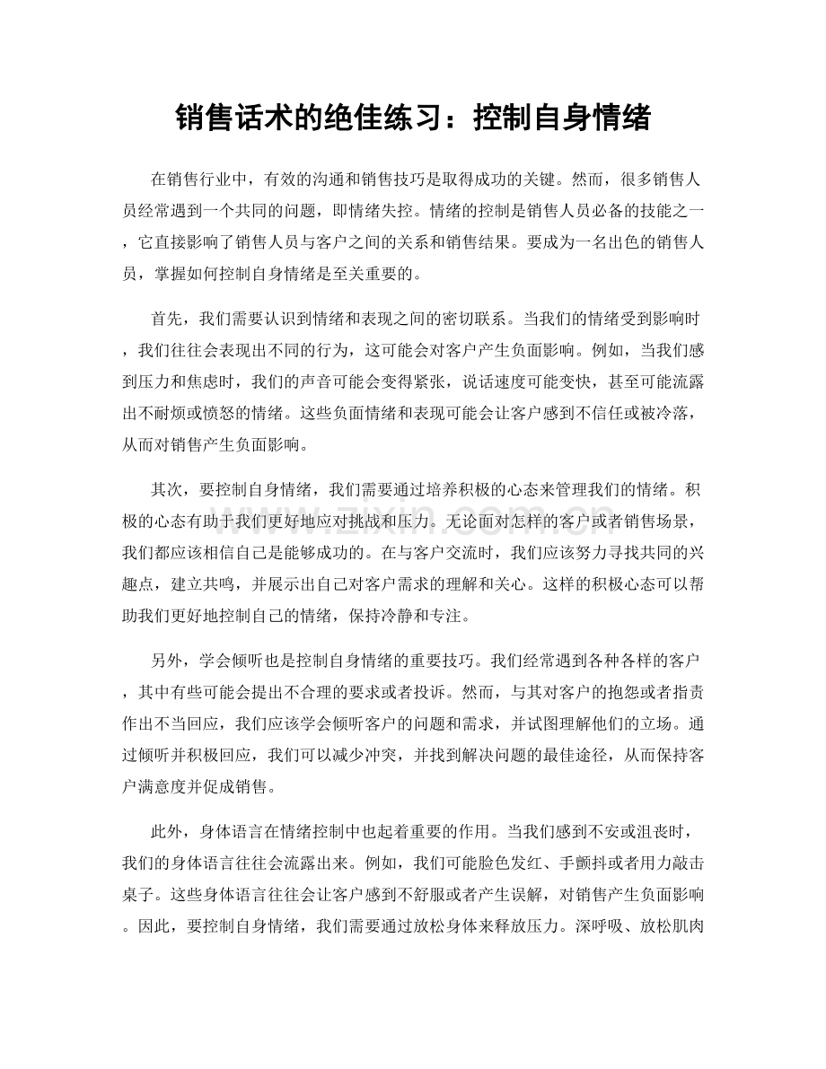 销售话术的绝佳练习：控制自身情绪.docx_第1页