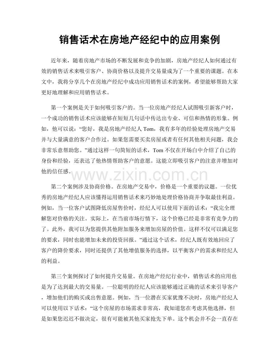 销售话术在房地产经纪中的应用案例.docx_第1页