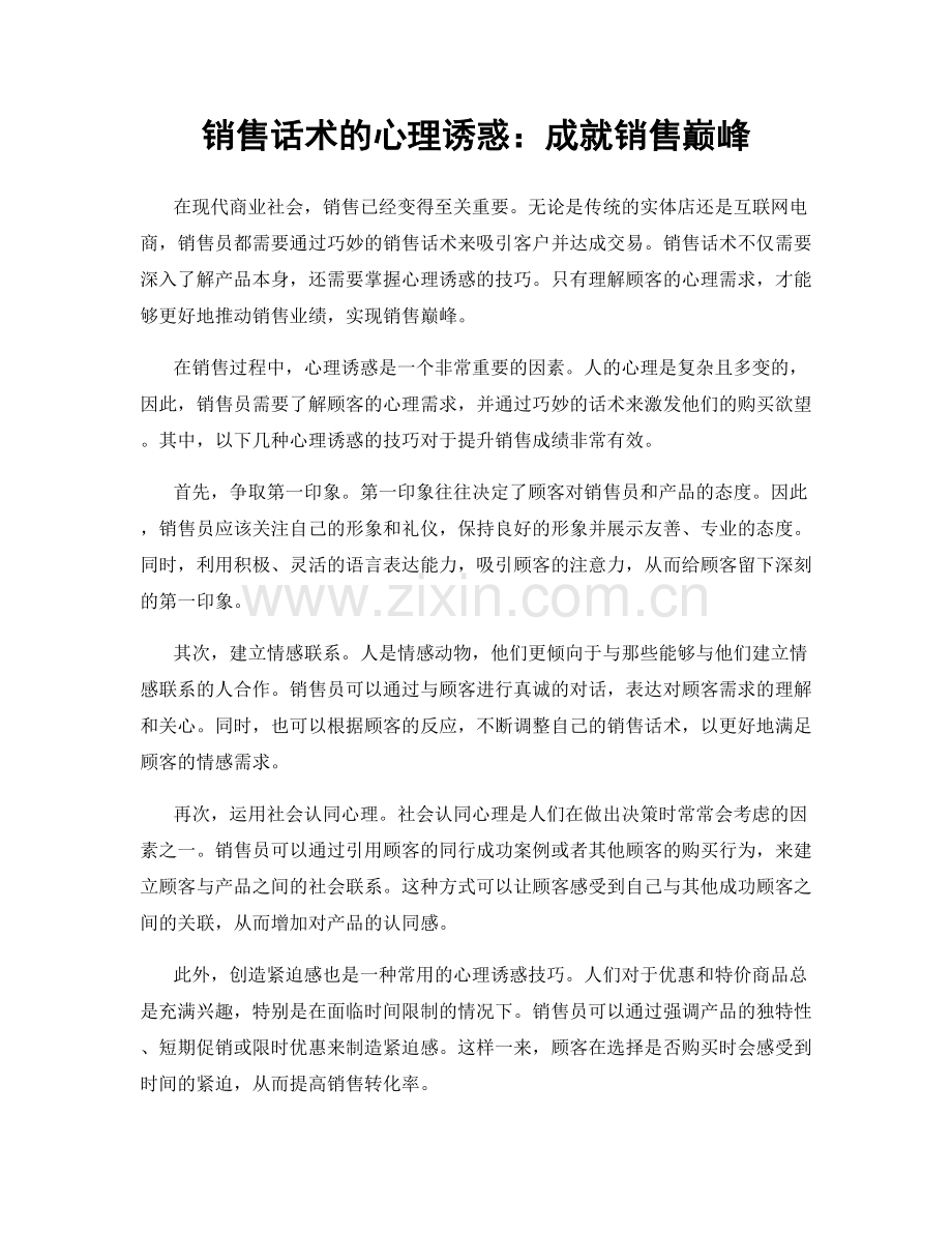 销售话术的心理诱惑：成就销售巅峰.docx_第1页