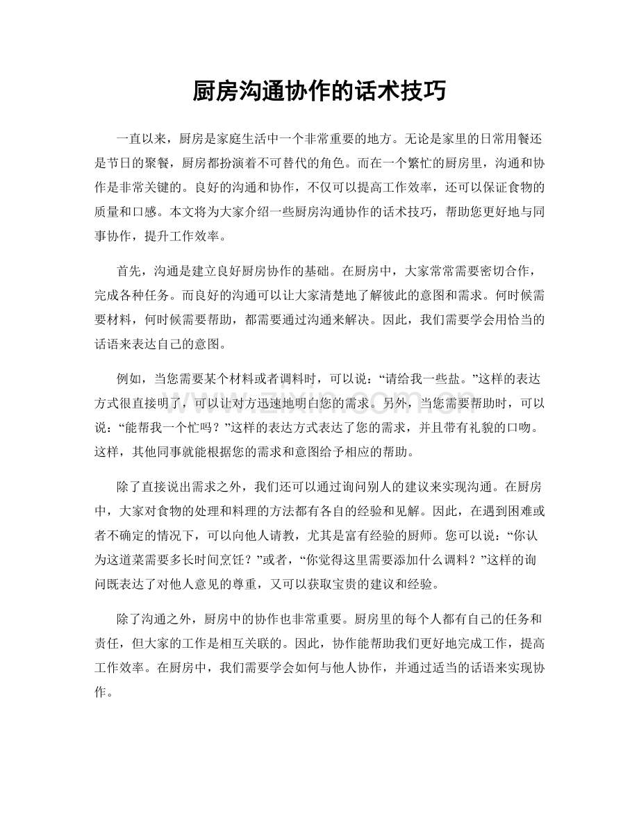 厨房沟通协作的话术技巧.docx_第1页