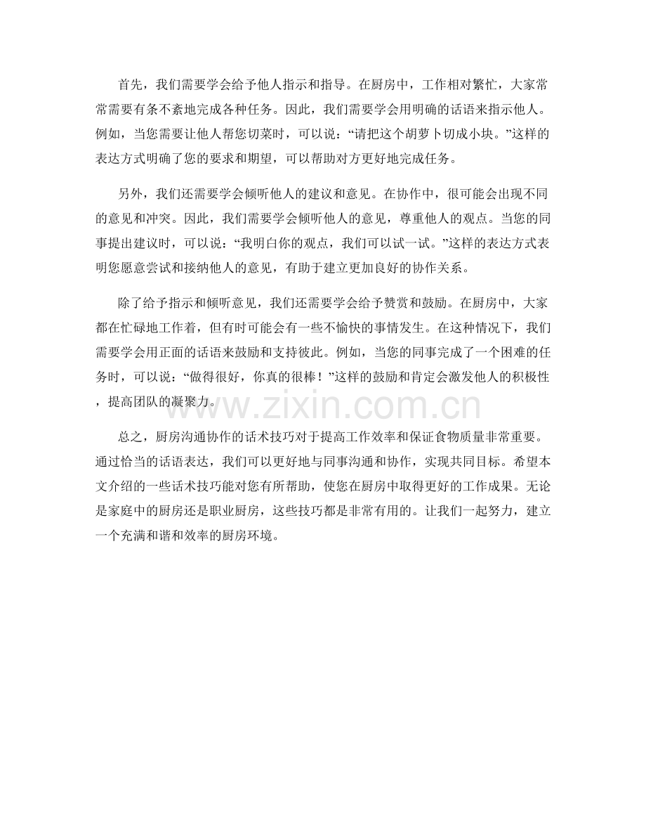 厨房沟通协作的话术技巧.docx_第2页