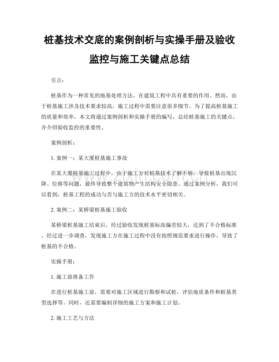 桩基技术交底的案例剖析与实操手册及验收监控与施工关键点总结.docx_第1页