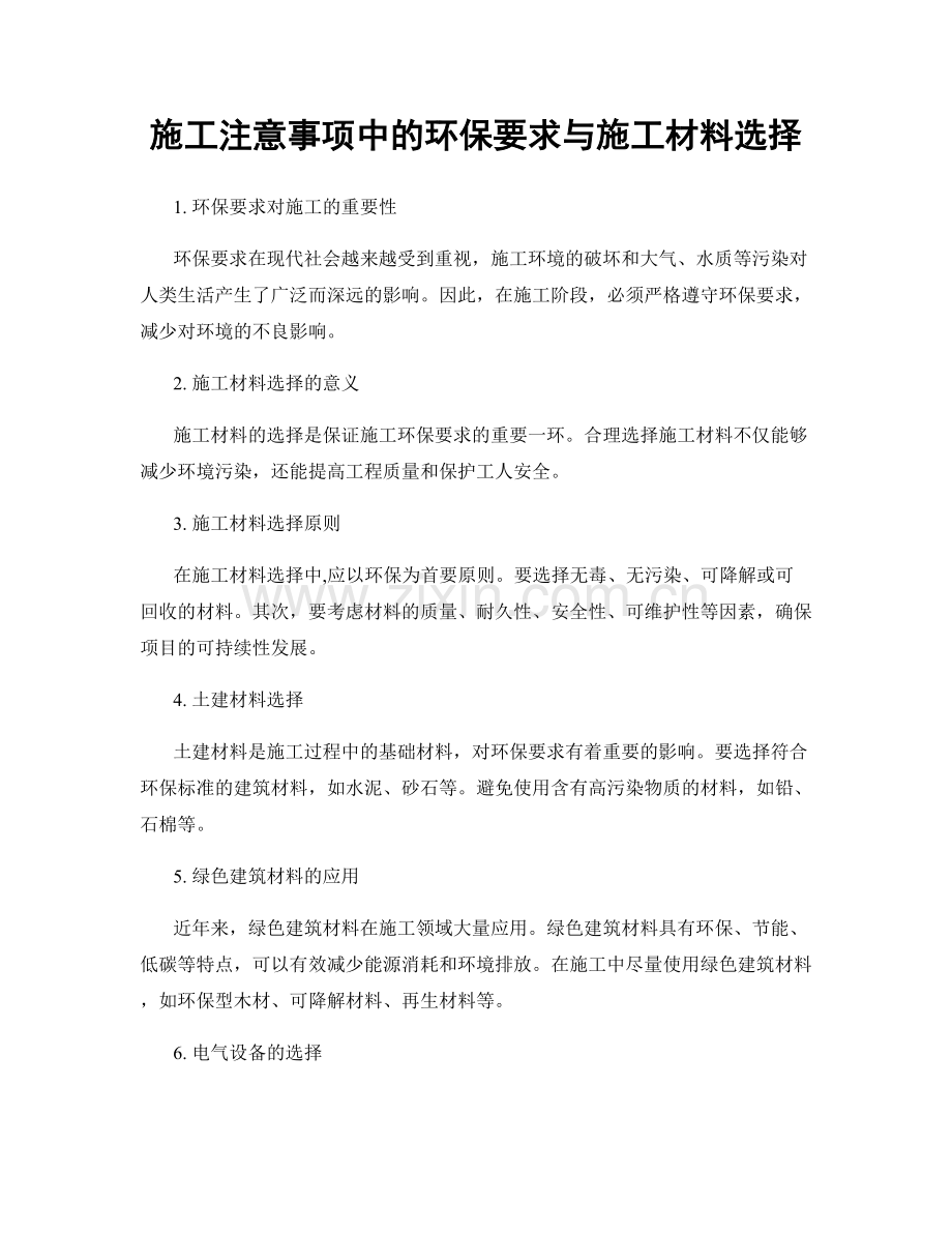 施工注意事项中的环保要求与施工材料选择.docx_第1页