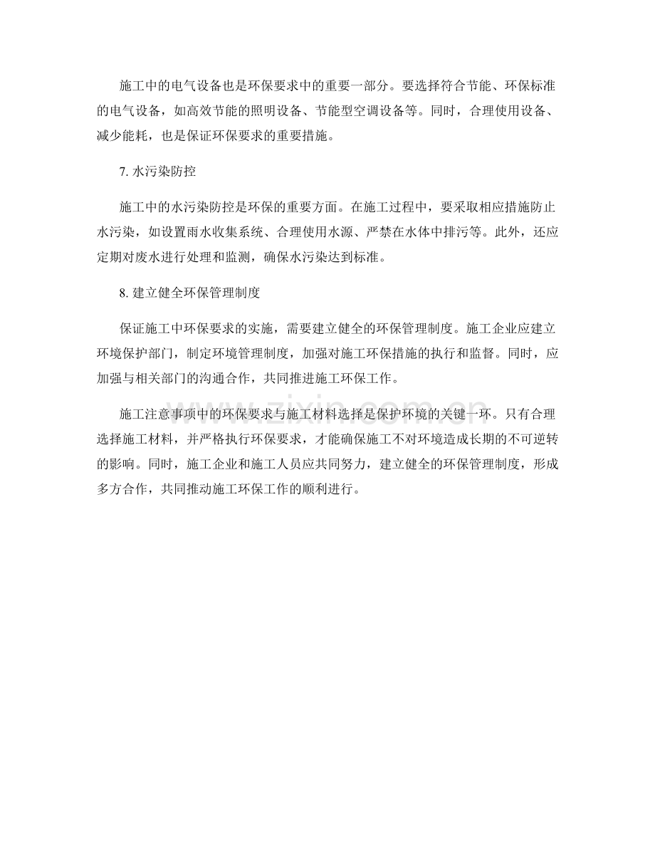 施工注意事项中的环保要求与施工材料选择.docx_第2页