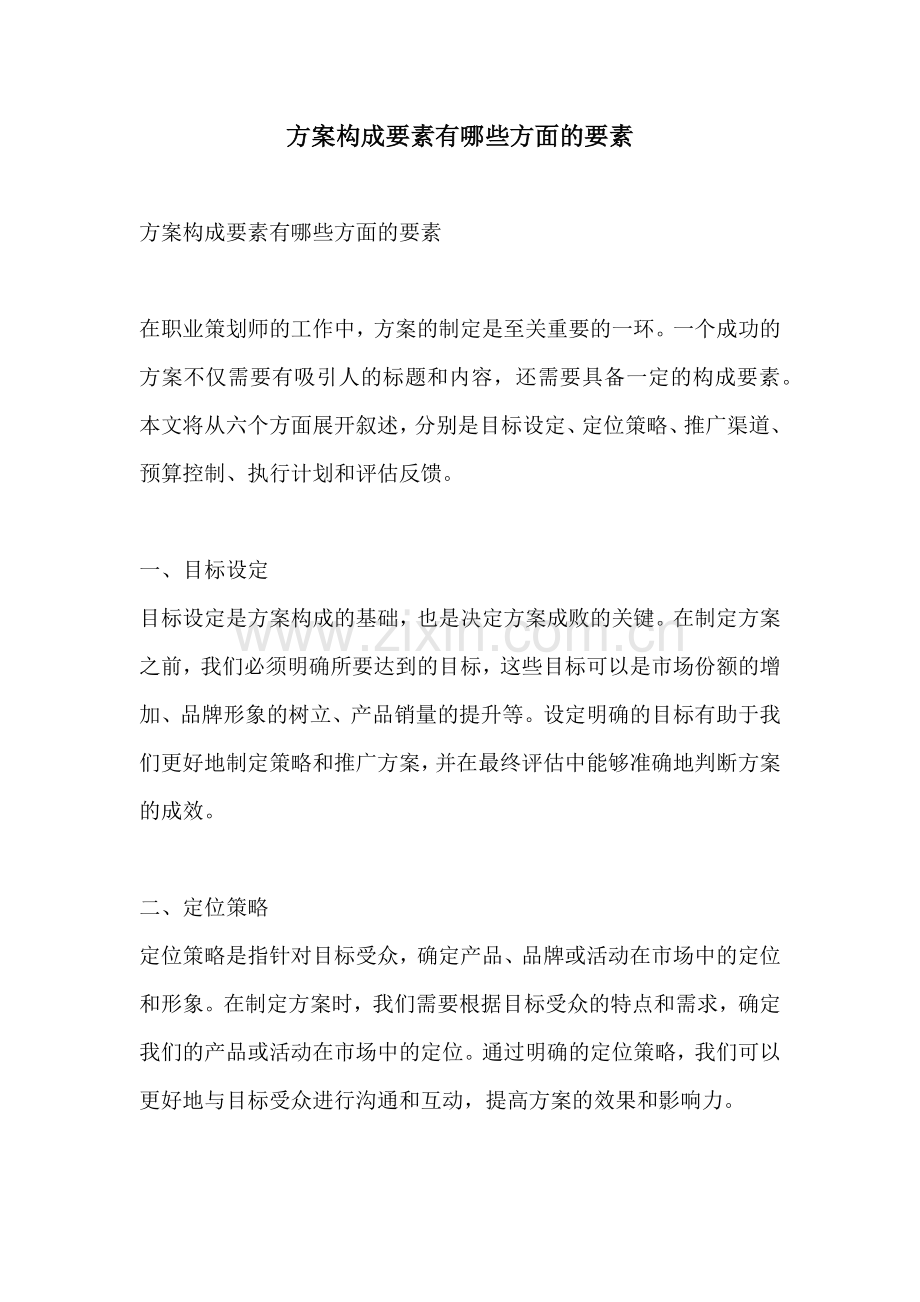 方案构成要素有哪些方面的要素.docx_第1页