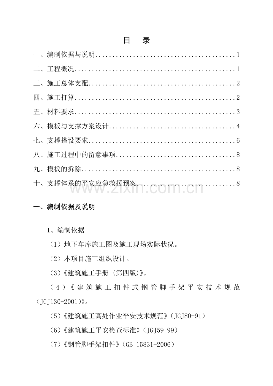 地下车库顶板模板支撑体系专项施工方案.docx_第1页