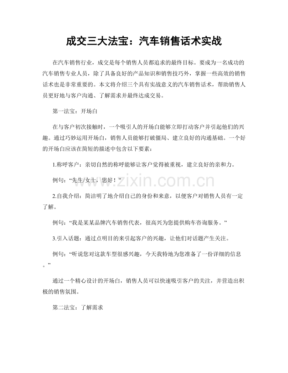 成交三大法宝：汽车销售话术实战.docx_第1页