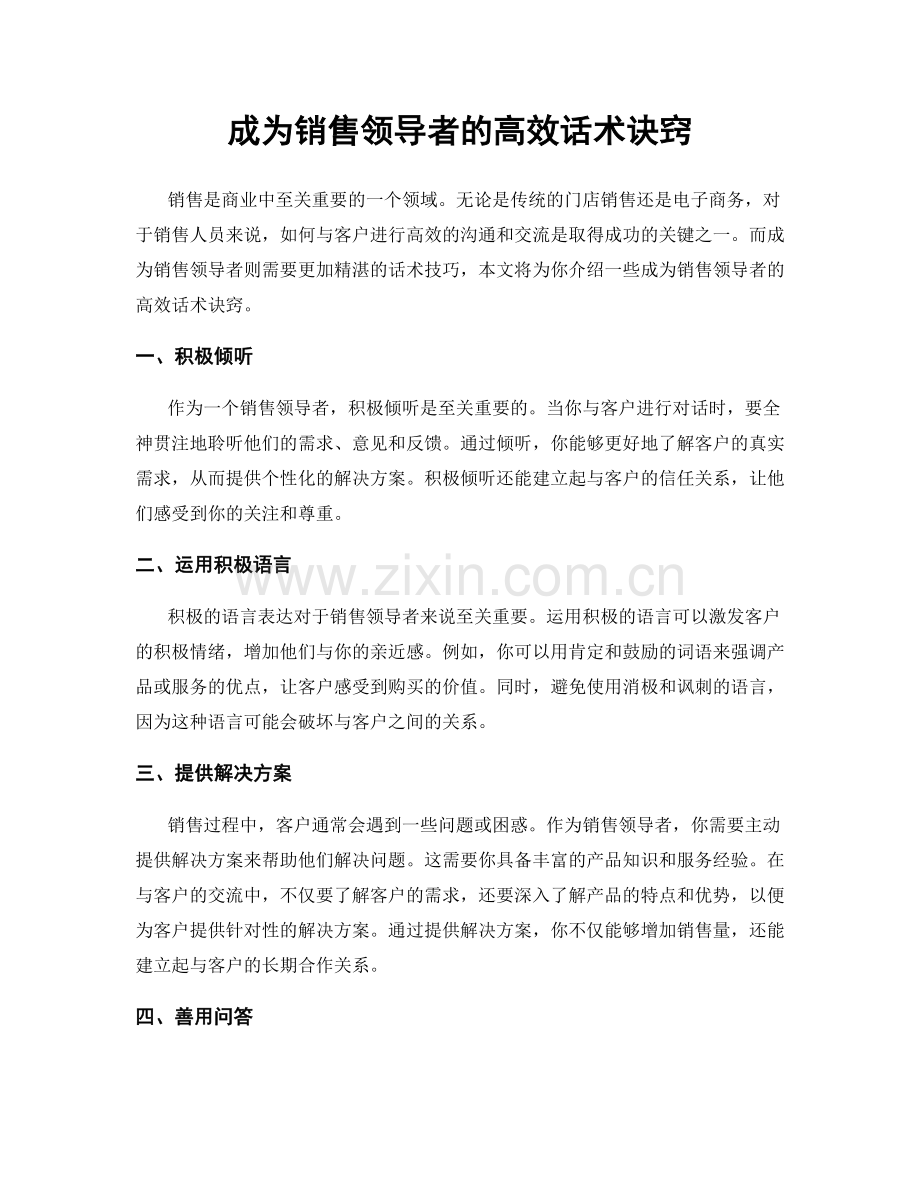 成为销售领导者的高效话术诀窍.docx_第1页