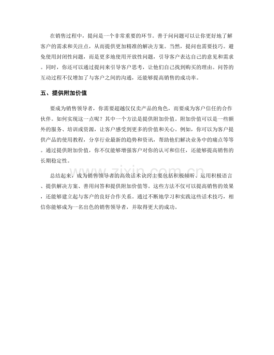 成为销售领导者的高效话术诀窍.docx_第2页