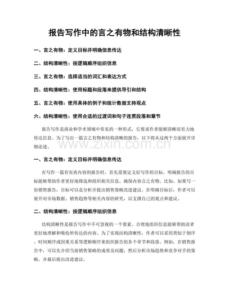 报告写作中的言之有物和结构清晰性.docx_第1页