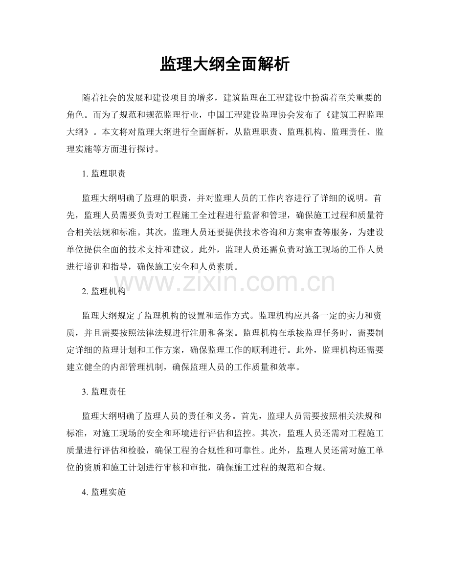 监理大纲全面解析.docx_第1页