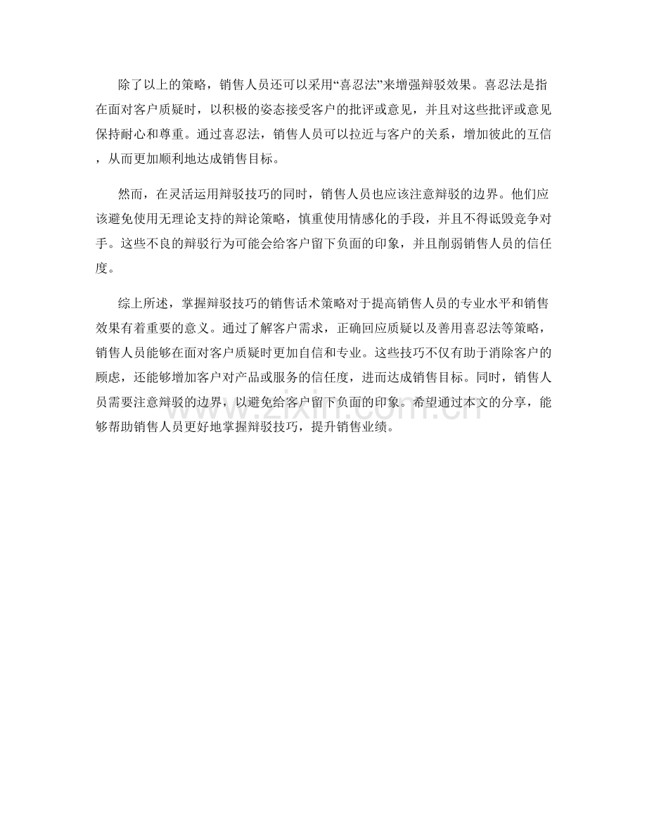 掌握辩驳技巧的销售话术策略.docx_第2页