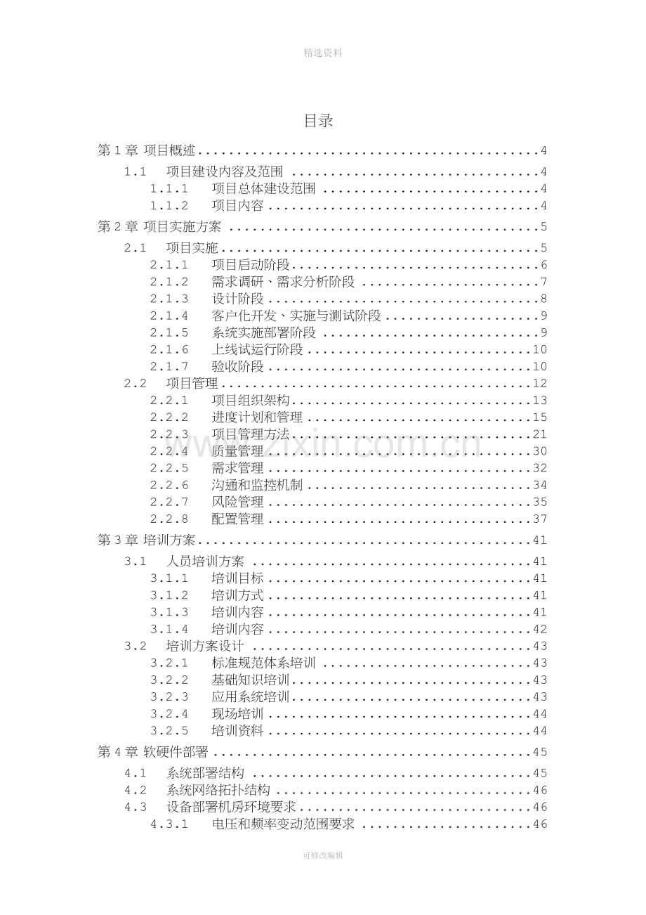 项目实施方案模板2.doc_第2页