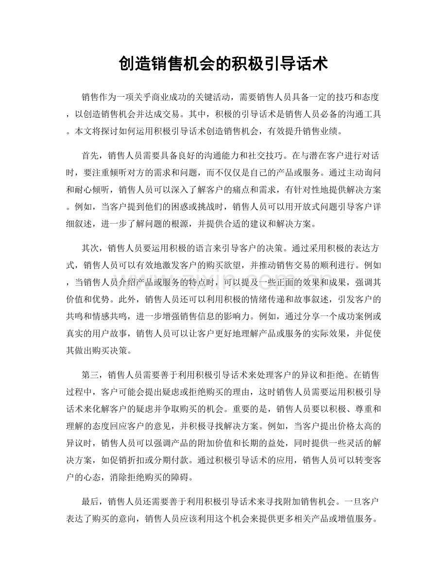 创造销售机会的积极引导话术.docx_第1页