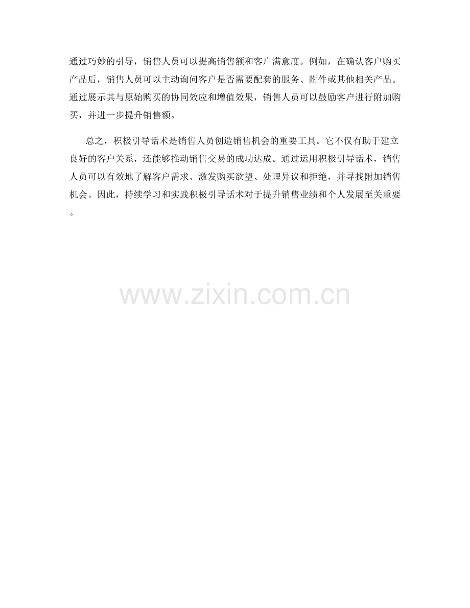 创造销售机会的积极引导话术.docx_第2页