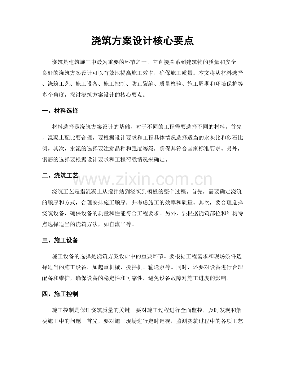 浇筑方案设计核心要点.docx_第1页