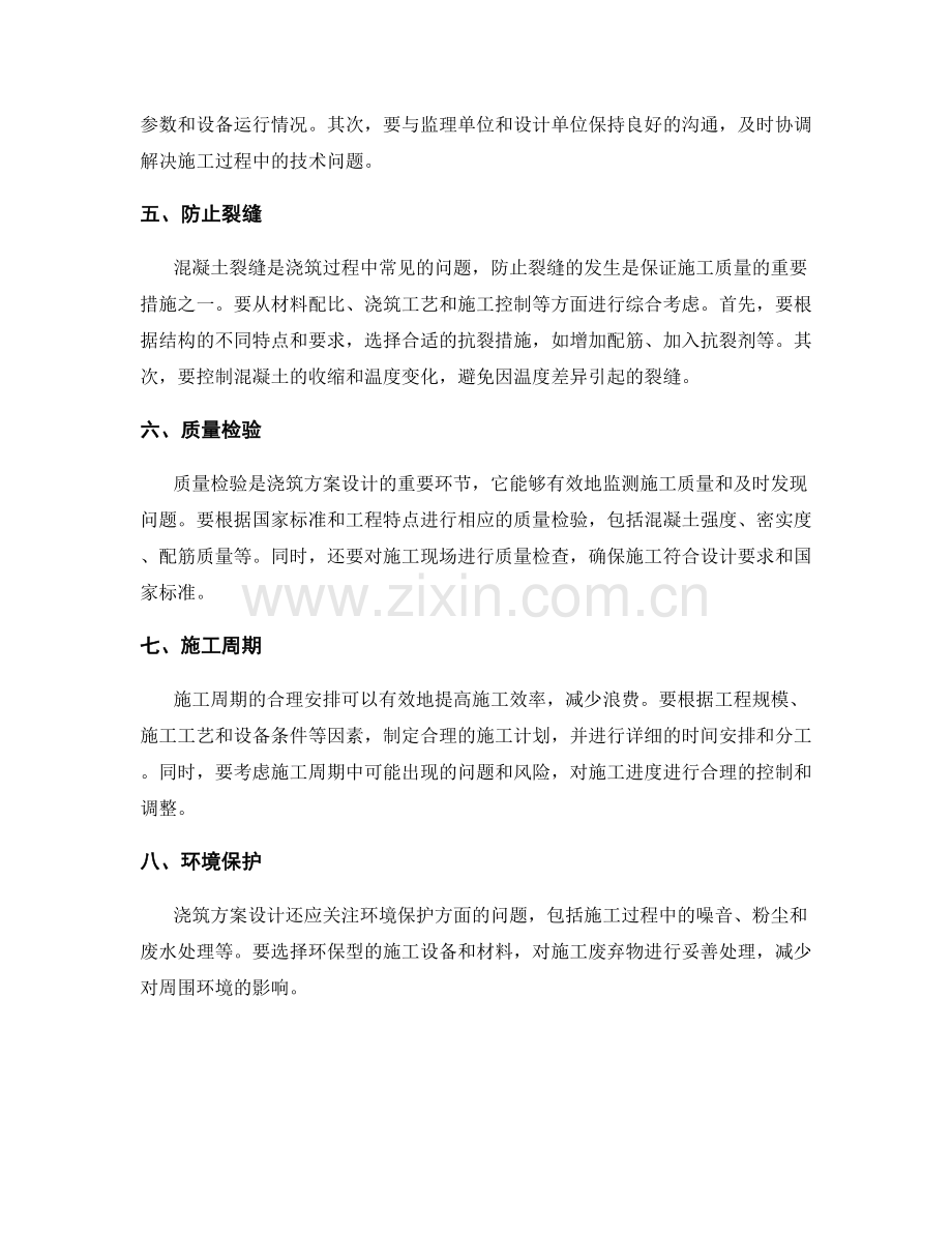 浇筑方案设计核心要点.docx_第2页