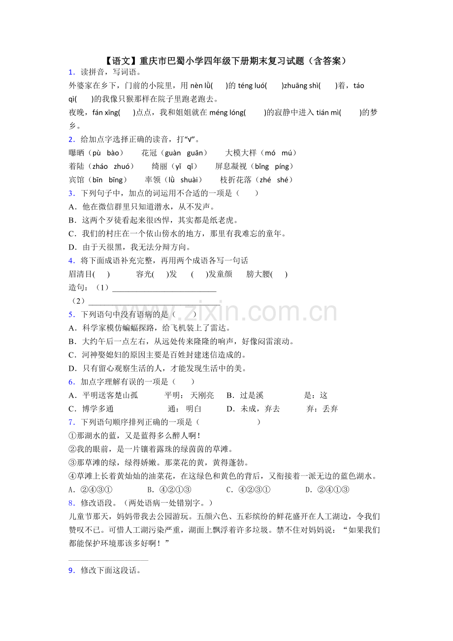 【语文】重庆市巴蜀小学四年级下册期末复习试题(含答案).doc_第1页