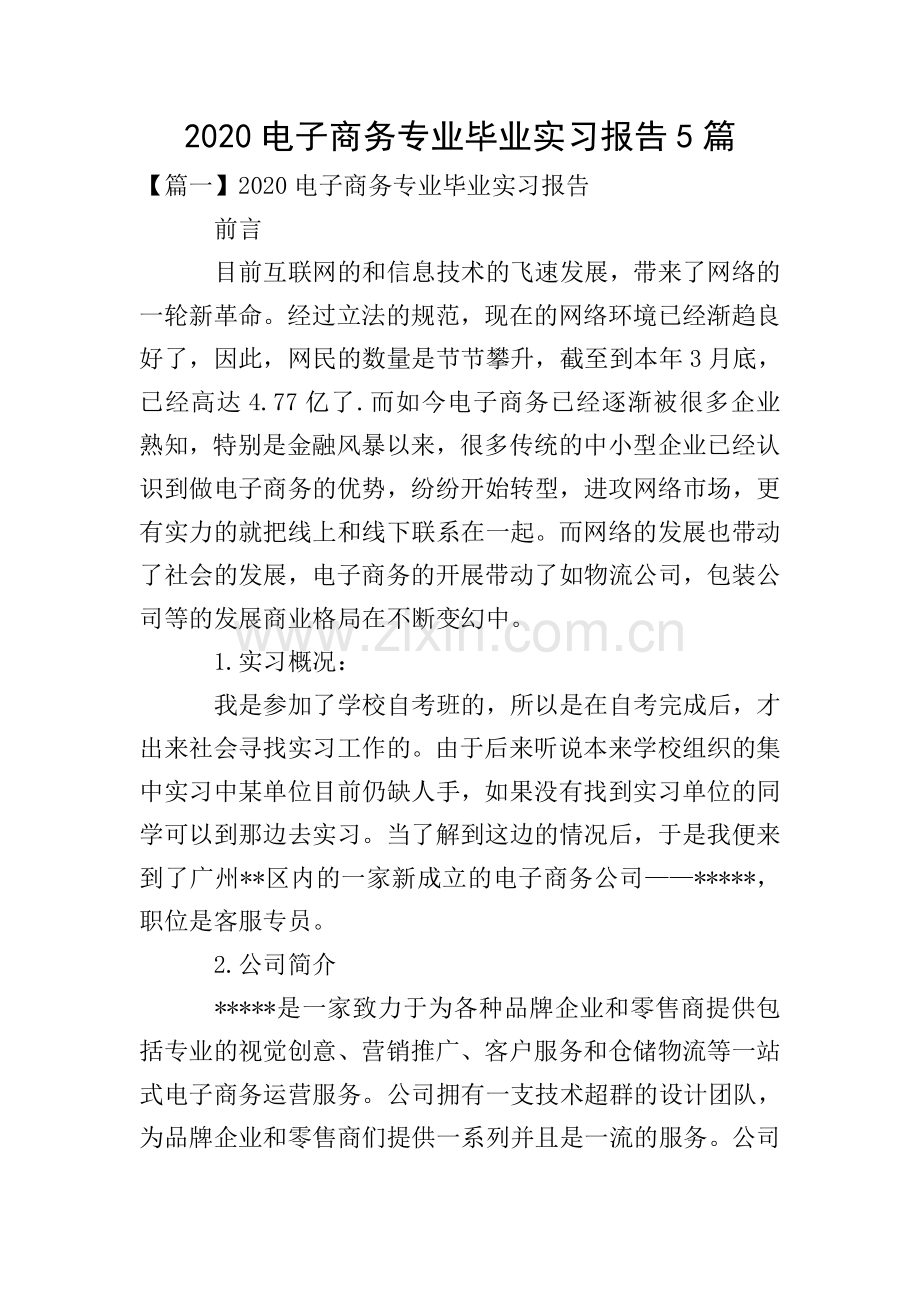 2020电子商务专业毕业实习报告5篇.doc_第1页