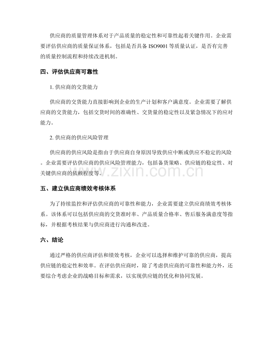 报告供应商评估：选择和评估供应商的可靠性和能力.docx_第2页