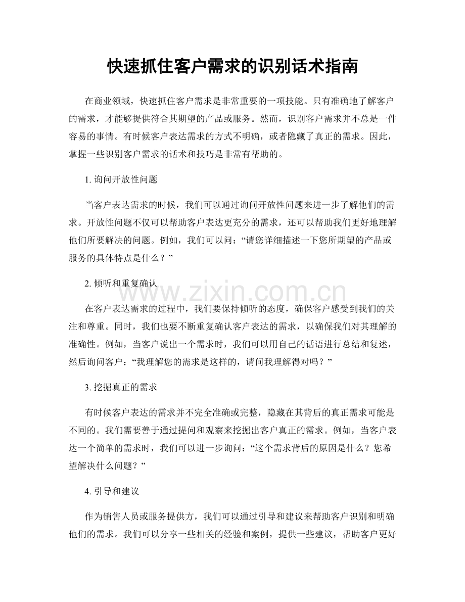 快速抓住客户需求的识别话术指南.docx_第1页