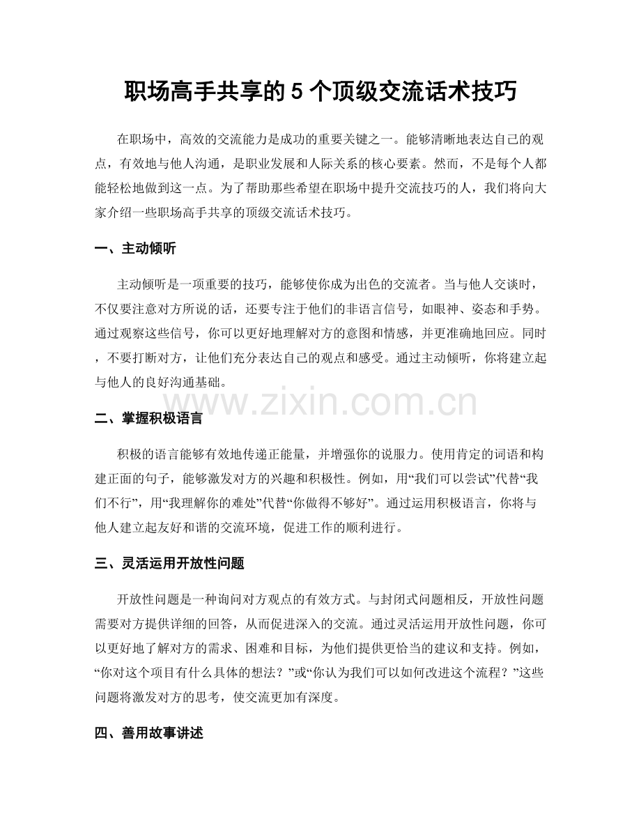 职场高手共享的5个顶级交流话术技巧.docx_第1页