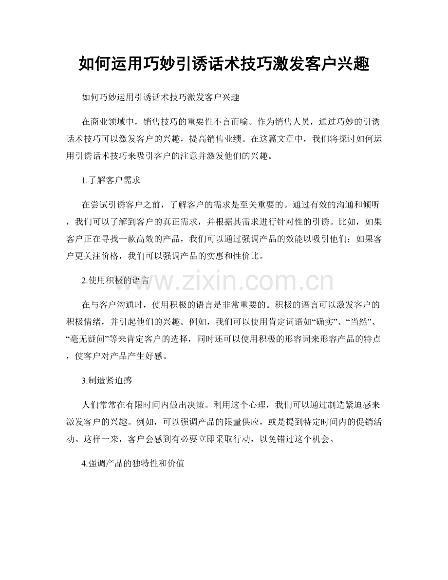 如何运用巧妙引诱话术技巧激发客户兴趣.docx_第1页