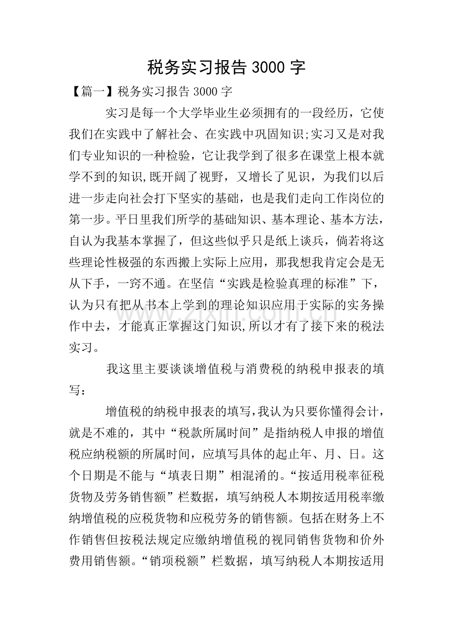 税务实习报告3000字.doc_第1页