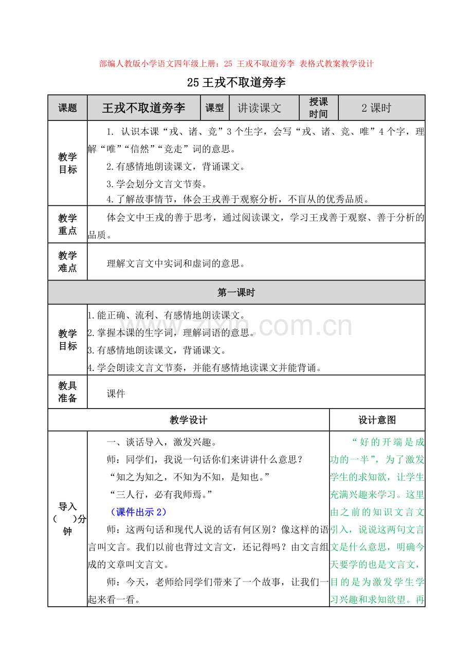 部编小学语文四年级上册：25-王戎不取道旁李-表格式教案教学设计.docx_第1页