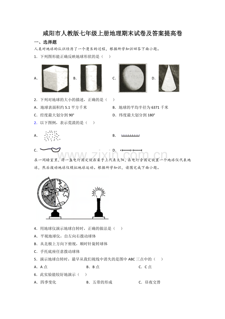 咸阳市人教版七年级上册地理期末试卷及答案提高卷.doc_第1页