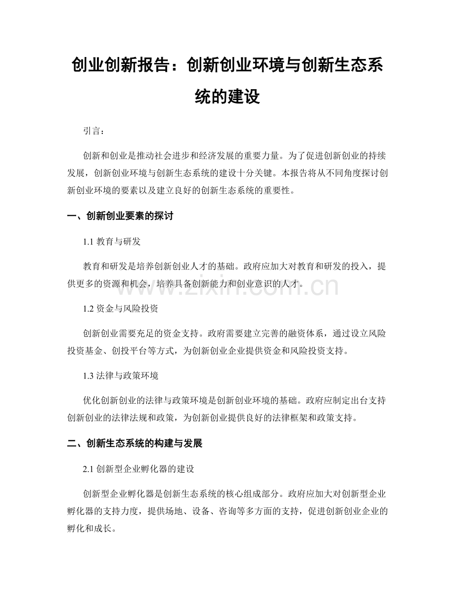 创业创新报告：创新创业环境与创新生态系统的建设.docx_第1页