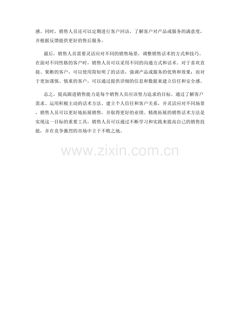 提高跟进销售能力：精准拓展的销售话术方法.docx_第2页