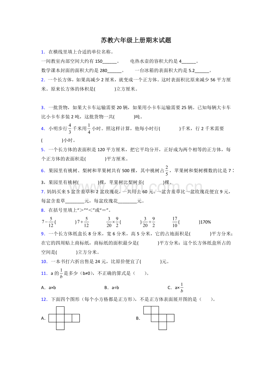 江苏省苏州市星海小学苏教版数学六年级上册期末试卷测试题及答案.doc_第1页