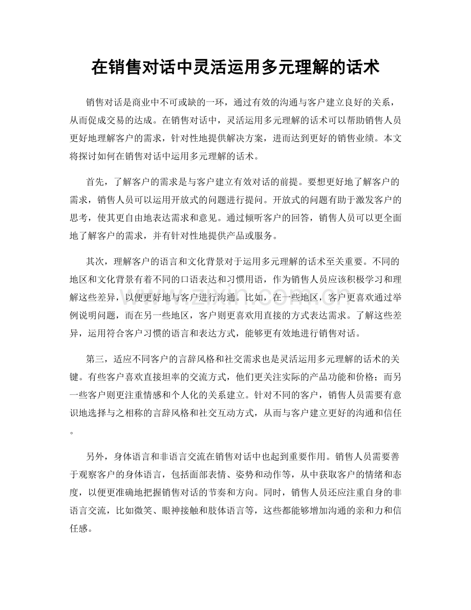 在销售对话中灵活运用多元理解的话术.docx_第1页