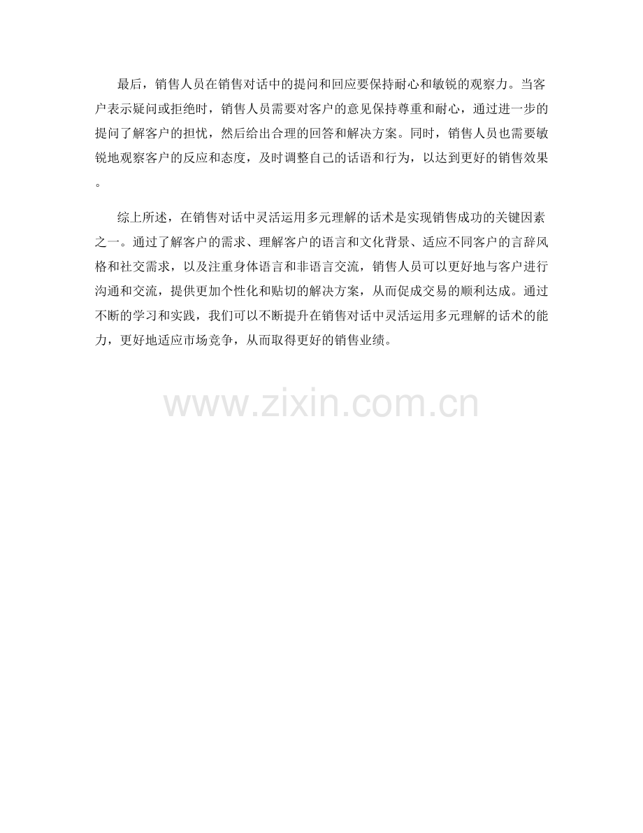 在销售对话中灵活运用多元理解的话术.docx_第2页