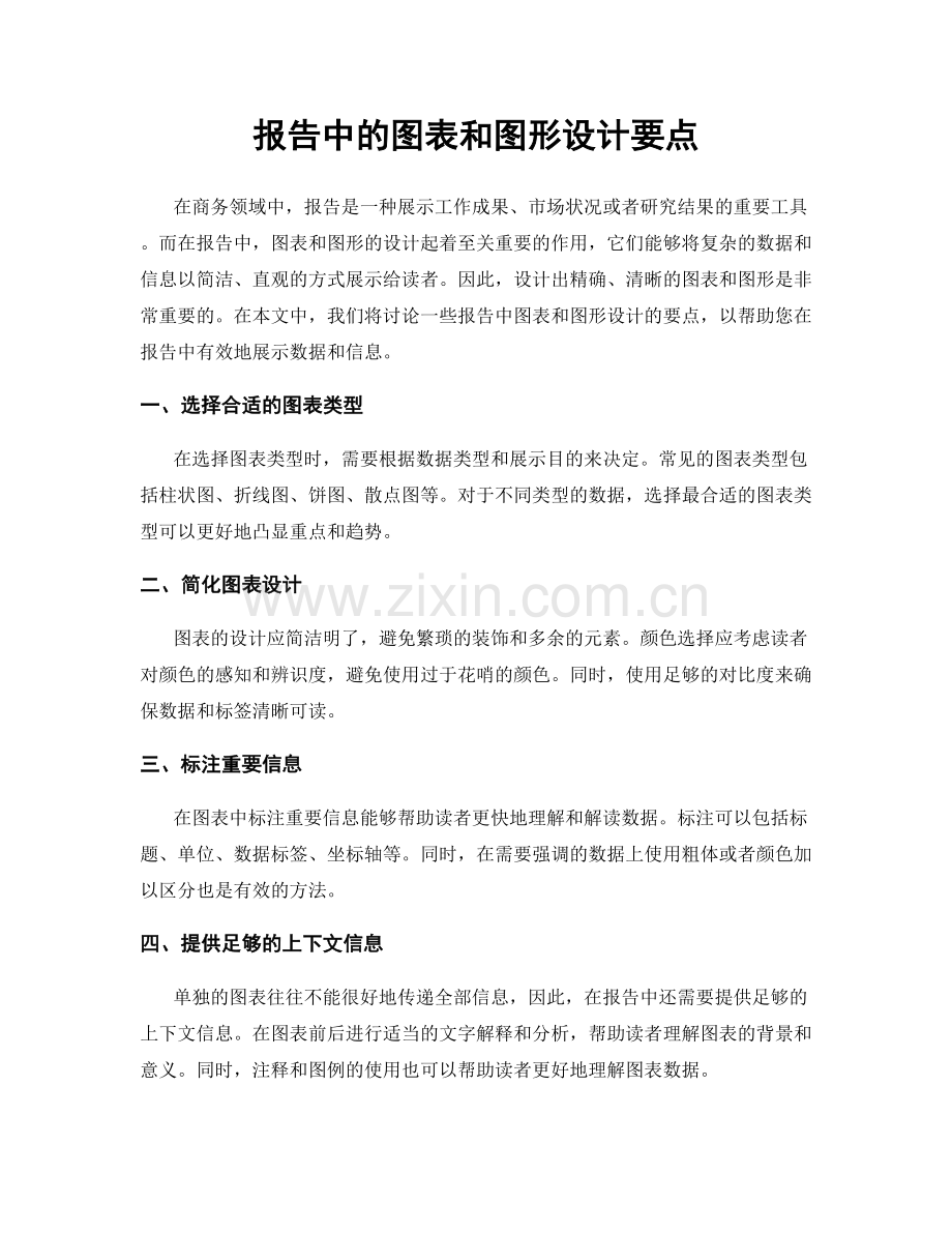 报告中的图表和图形设计要点.docx_第1页