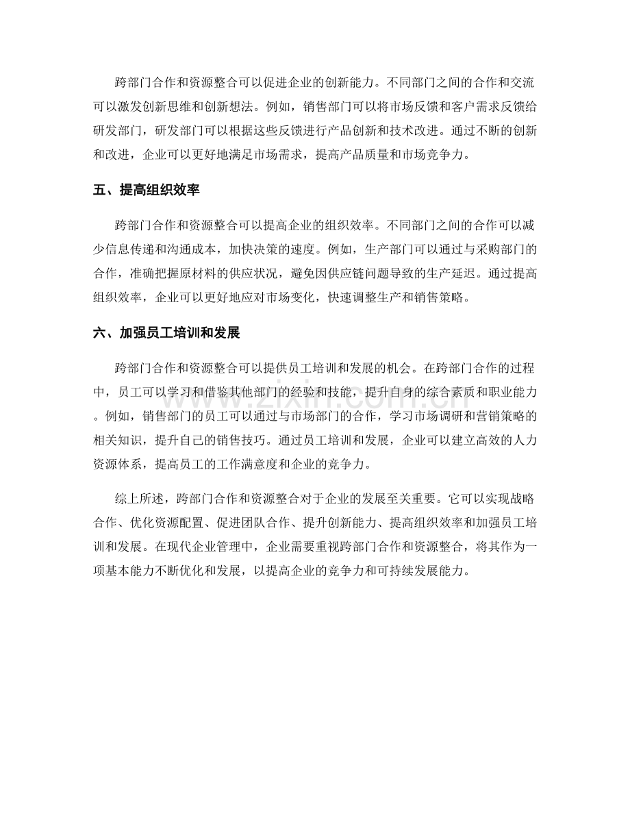 报告中的跨部门合作和资源整合.docx_第2页