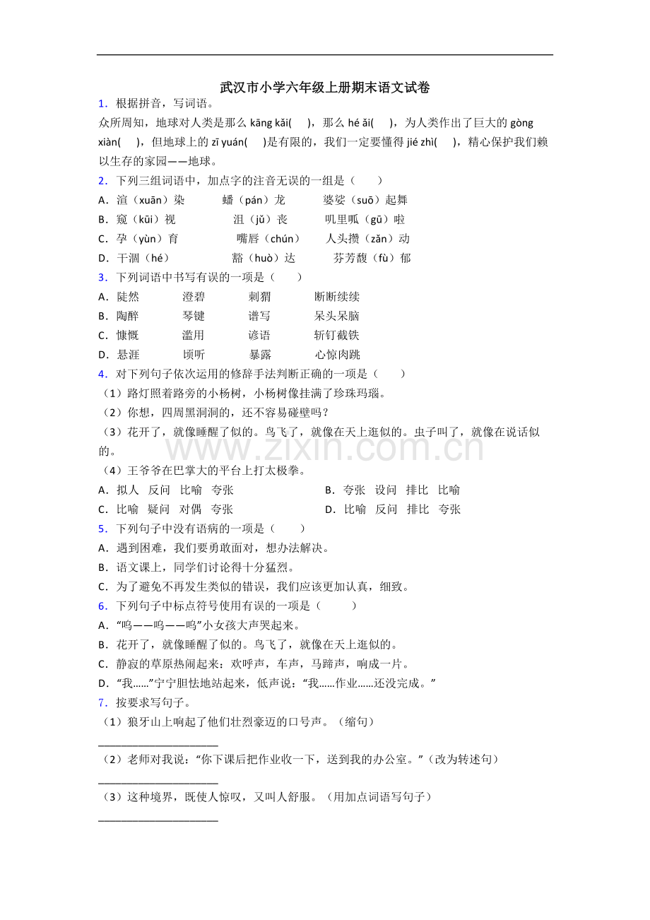 武汉市小学六年级上册期末语文试卷.docx_第1页