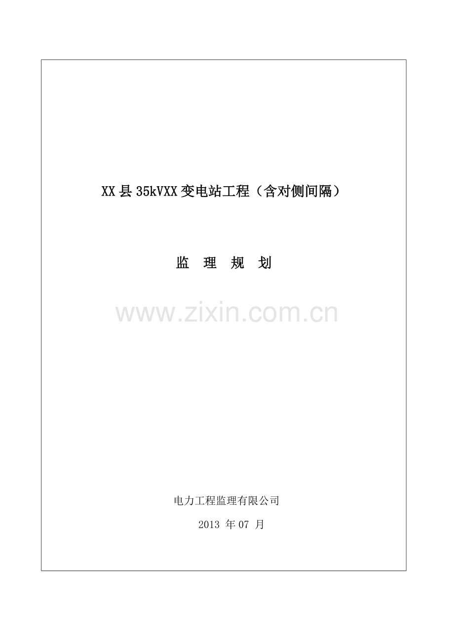 35KV变电站监理规划(70P).doc_第1页