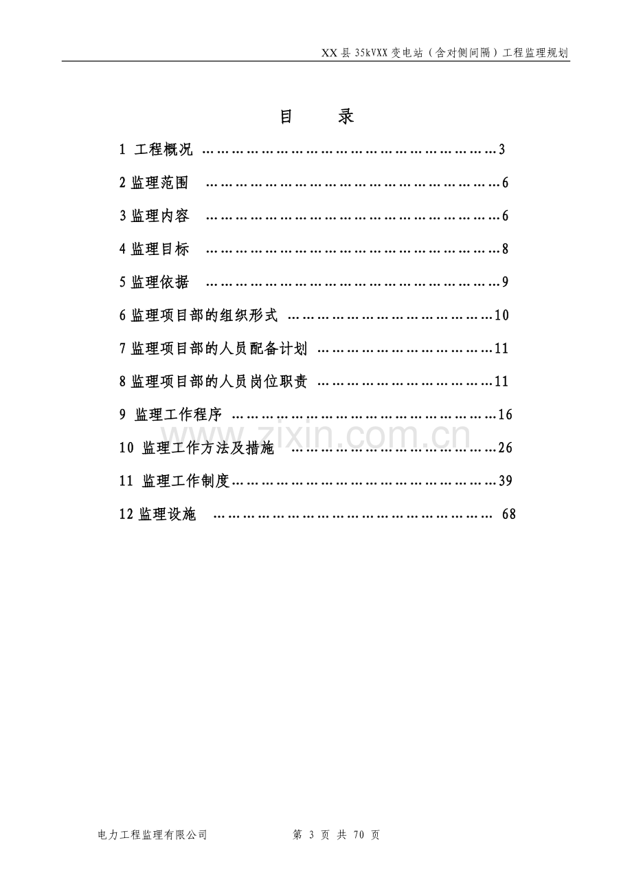 35KV变电站监理规划(70P).doc_第3页