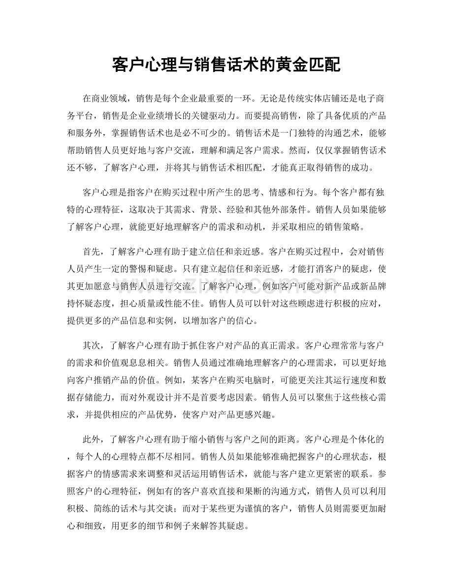 客户心理与销售话术的黄金匹配.docx_第1页