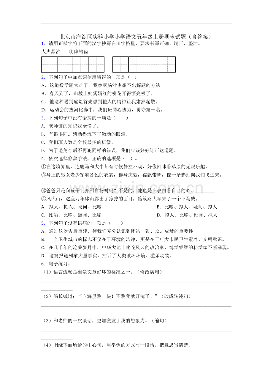 北京市海淀区实验小学小学语文五年级上册期末试题(含答案).docx_第1页