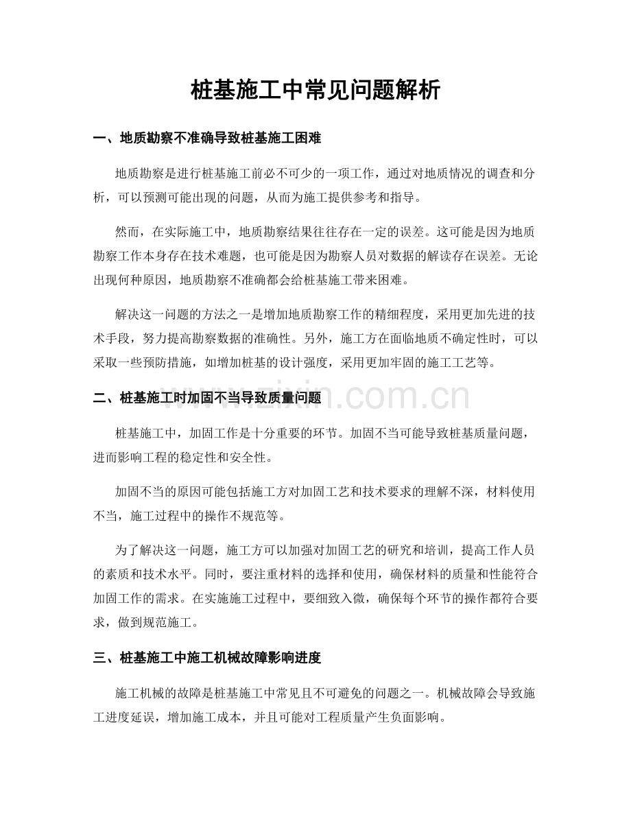 桩基施工中常见问题解析.docx_第1页